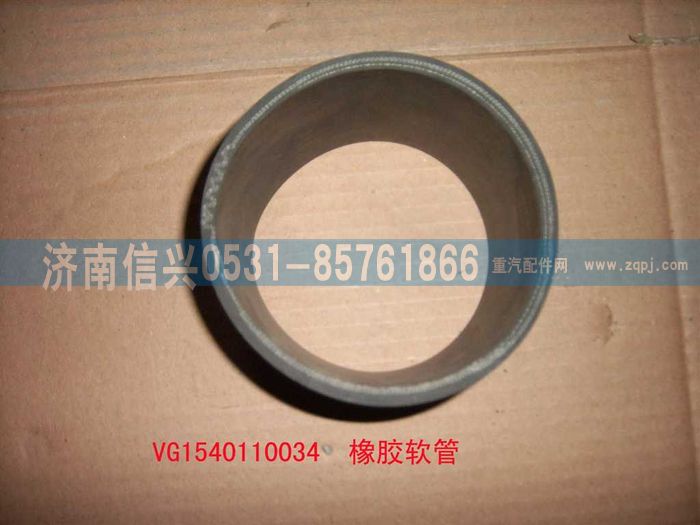 VG1540110034,带纤维夹层橡胶软管,济南信兴汽车配件贸易有限公司