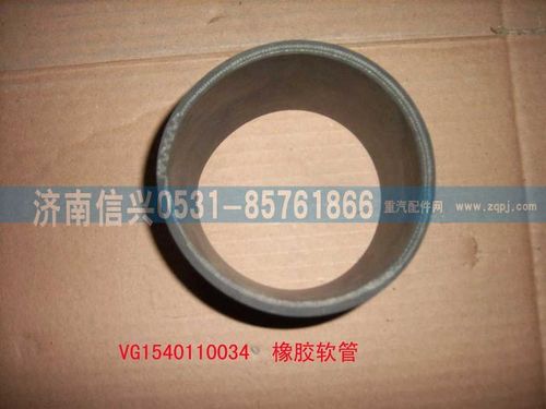 VG1540110034,带纤维夹层橡胶软管,济南信兴汽车配件贸易有限公司