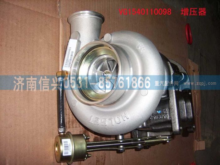 VG1540110098,废气涡轮增压器(92-93共轨国3非HOWO),济南信兴汽车配件贸易有限公司