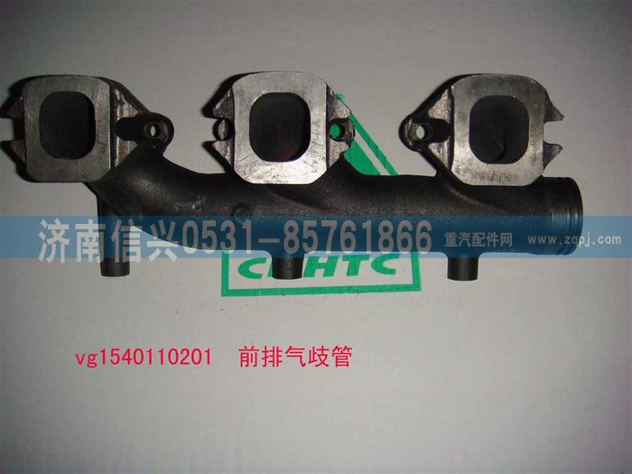 VG1540110201,前排气歧管（HOWO57-99),济南信兴汽车配件贸易有限公司