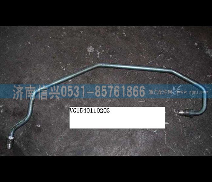 VG1540110203,增压器进油管总成（HOWO57）,济南信兴汽车配件贸易有限公司