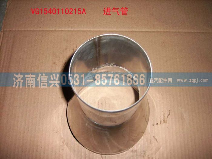 VG1540110215A,压气机进气管（HOWO57机）,济南信兴汽车配件贸易有限公司