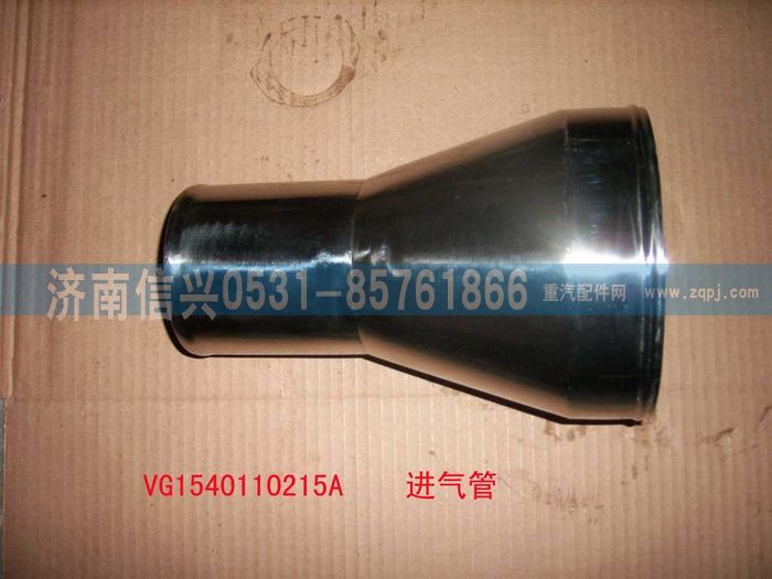 VG1540110215A,压气机进气管（HOWO57机）,济南信兴汽车配件贸易有限公司