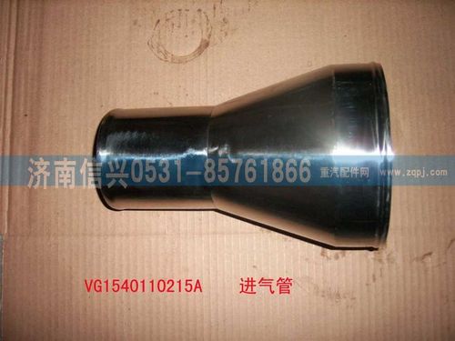 VG1540110215A,压气机进气管（HOWO57机）,济南信兴汽车配件贸易有限公司