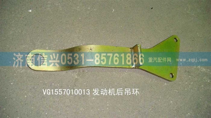 VG1557010013,发动机前吊环,济南信兴汽车配件贸易有限公司