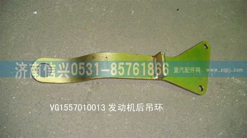 VG1557010013,发动机前吊环,济南信兴汽车配件贸易有限公司