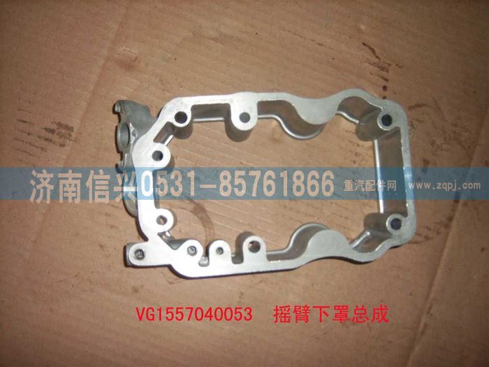 VG1557040053,摇臂罩下罩总成(57机-EGR),济南信兴汽车配件贸易有限公司