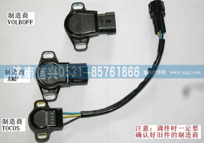 VG1557090014,节气门位置传感器(VOLBOFF生产),济南信兴汽车配件贸易有限公司