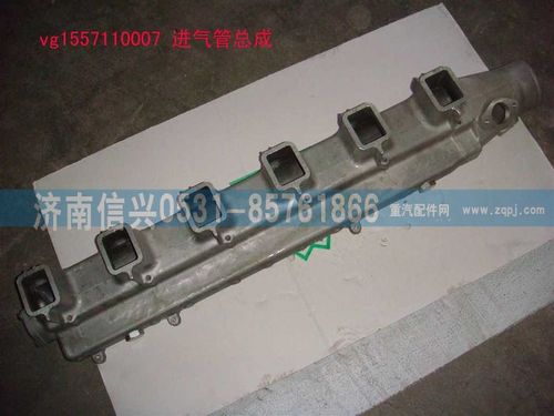 VG1557110007,进气管总成,济南信兴汽车配件贸易有限公司