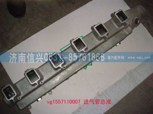 VG1557110007,进气管总成,济南信兴汽车配件贸易有限公司