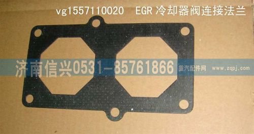 VG1557110020,EGR冷却器阀连接法兰垫片,济南信兴汽车配件贸易有限公司