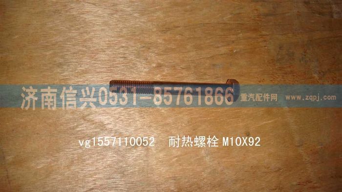 VG1557110052,耐热螺栓M10X92,济南信兴汽车配件贸易有限公司