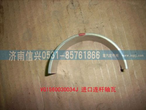 VG1560030034J,进口连杆轴瓦,济南信兴汽车配件贸易有限公司