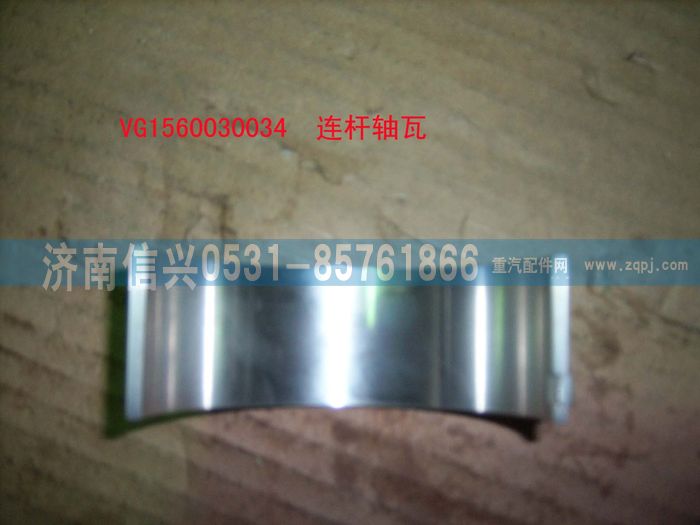 VG1560030034,连杆轴瓦,济南信兴汽车配件贸易有限公司