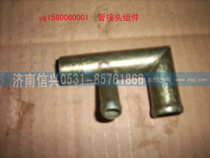 VG1560060001,管接头组件,济南信兴汽车配件贸易有限公司
