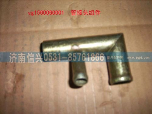 VG1560060001,管接头组件,济南信兴汽车配件贸易有限公司