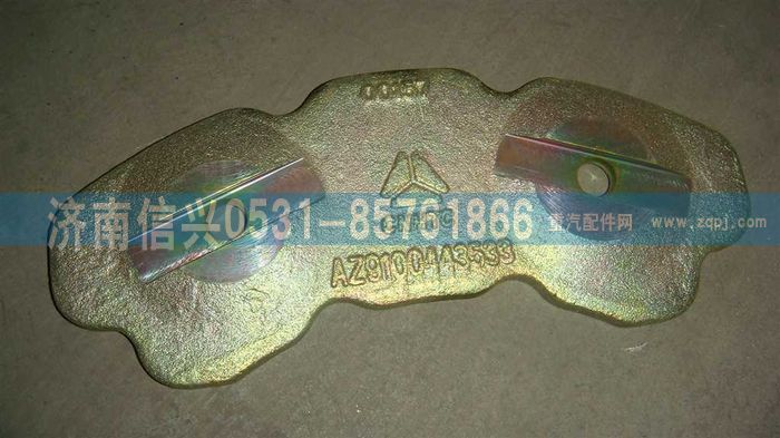 AZ9100443533,整体推盘(盘式制动器活塞推盘),济南信兴汽车配件贸易有限公司