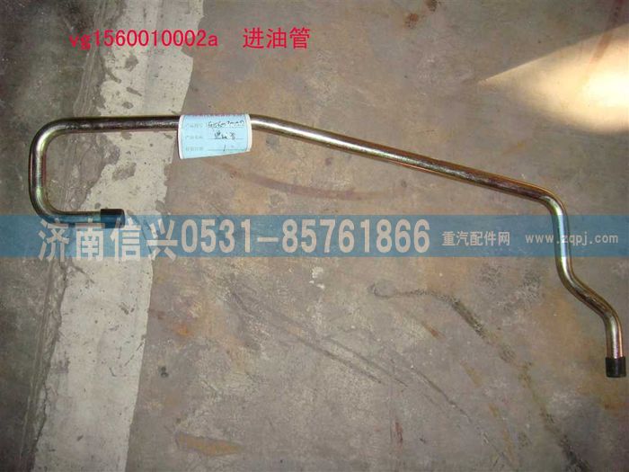 VG1560070002A,增压器进油管,济南信兴汽车配件贸易有限公司