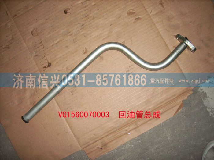 VG1560070003,回油管总成,济南信兴汽车配件贸易有限公司