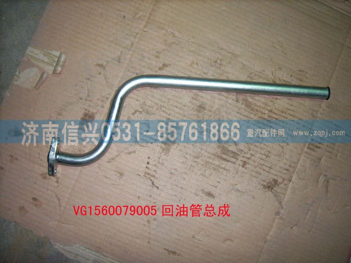 VG1560079005,回油管总成,济南信兴汽车配件贸易有限公司