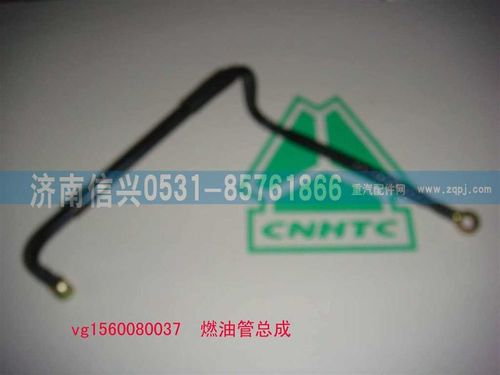 VG1560080037,燃油管总成,济南信兴汽车配件贸易有限公司