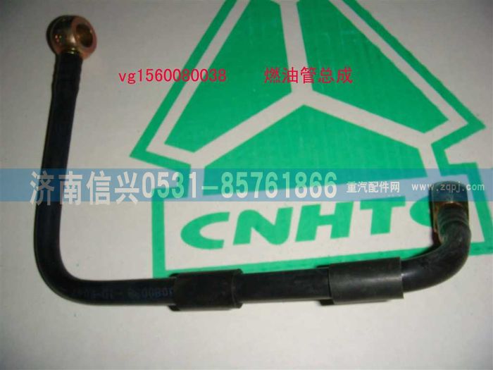 VG1560080038,燃油管总成,济南信兴汽车配件贸易有限公司
