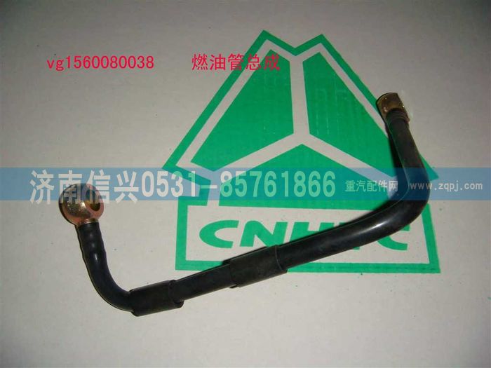 VG1560080038,燃油管总成,济南信兴汽车配件贸易有限公司