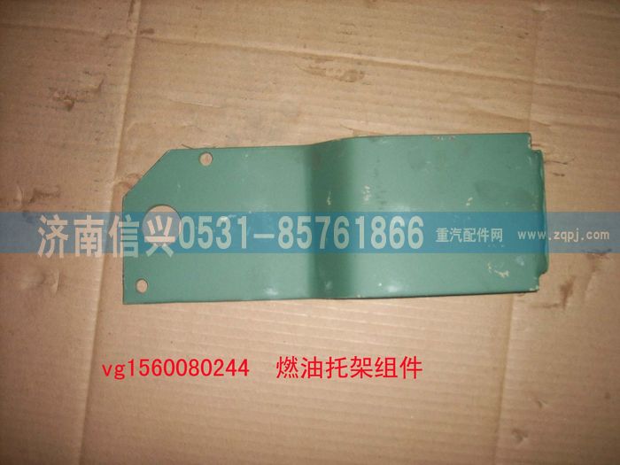 VG1560080244,燃油滤托架组件（STR选用）,济南信兴汽车配件贸易有限公司