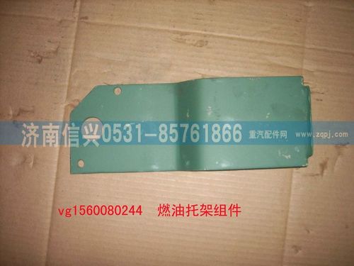 VG1560080244,燃油滤托架组件（STR选用）,济南信兴汽车配件贸易有限公司