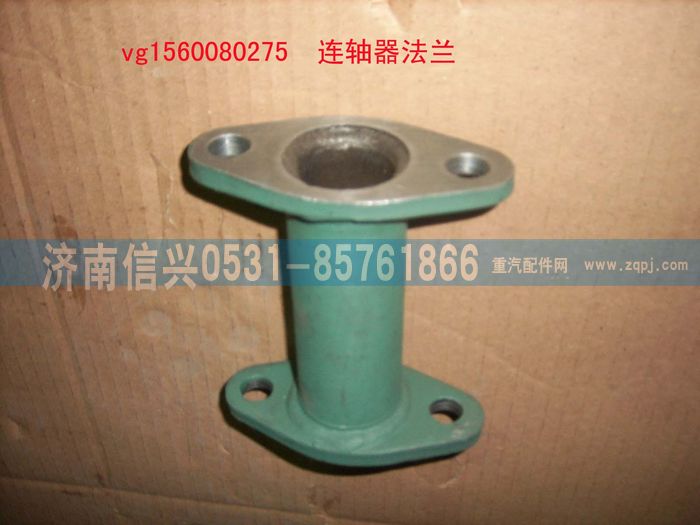 VG1560080275,联轴器法兰组件,济南信兴汽车配件贸易有限公司