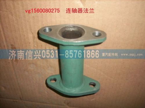 VG1560080275,联轴器法兰组件,济南信兴汽车配件贸易有限公司