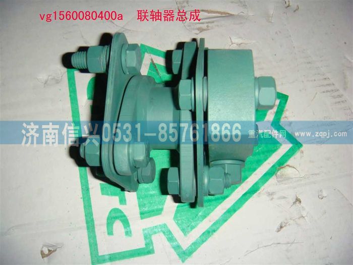 VG1560080400A,联轴器总成,济南信兴汽车配件贸易有限公司