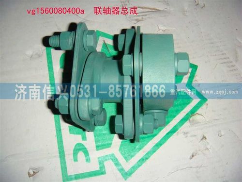 VG1560080400A,联轴器总成,济南信兴汽车配件贸易有限公司