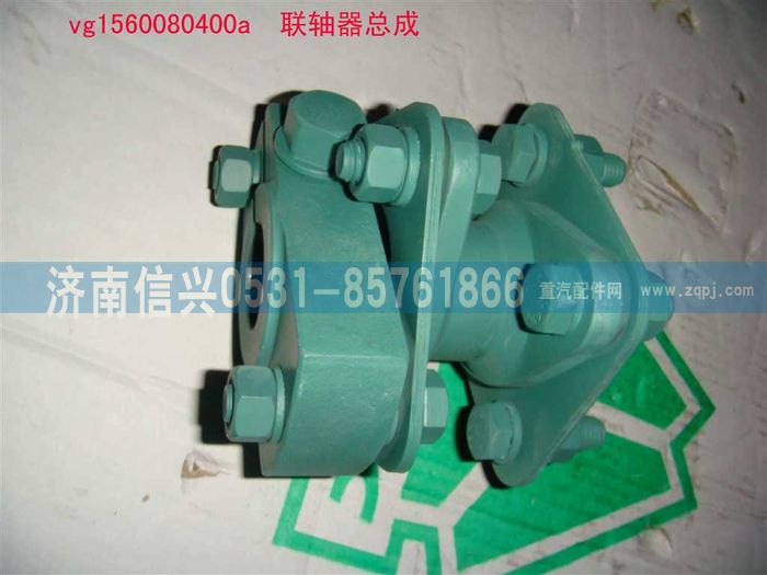 VG1560080400A,联轴器总成,济南信兴汽车配件贸易有限公司