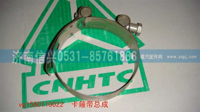 VG1560110022,卡箍总成（除黄河王子62-87外用）,济南信兴汽车配件贸易有限公司