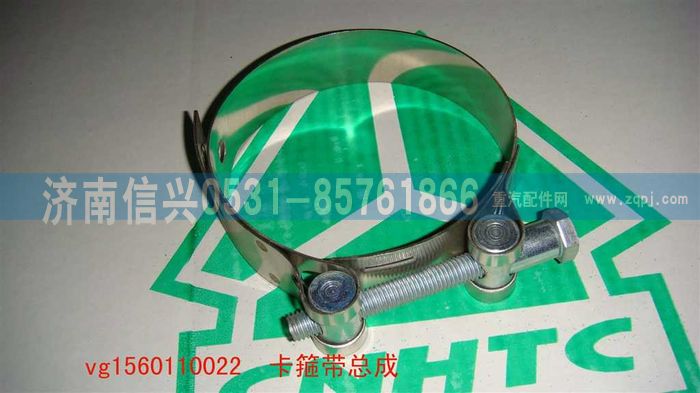 VG1560110022,卡箍总成（除黄河王子62-87外用）,济南信兴汽车配件贸易有限公司
