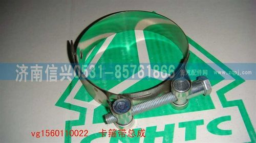 VG1560110022,卡箍总成（除黄河王子62-87外用）,济南信兴汽车配件贸易有限公司