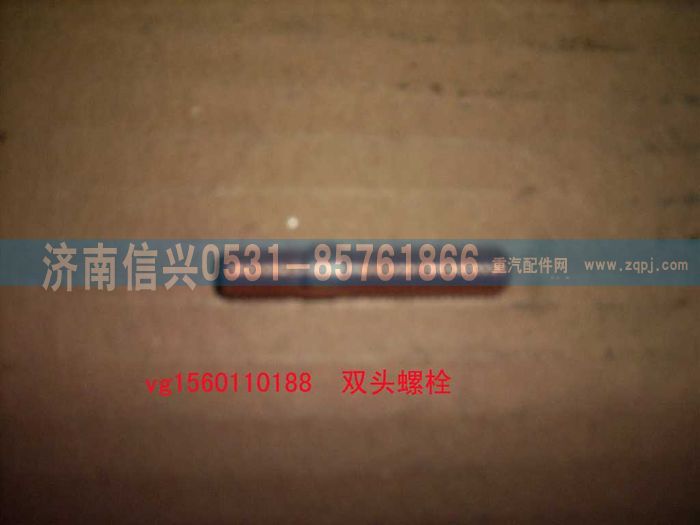 VG1560110188,双头螺柱（STR69-47）,济南信兴汽车配件贸易有限公司