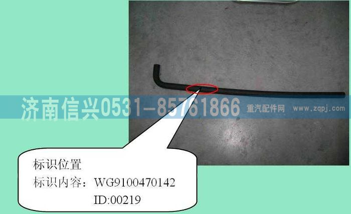AZ9100470142,成型软管,济南信兴汽车配件贸易有限公司