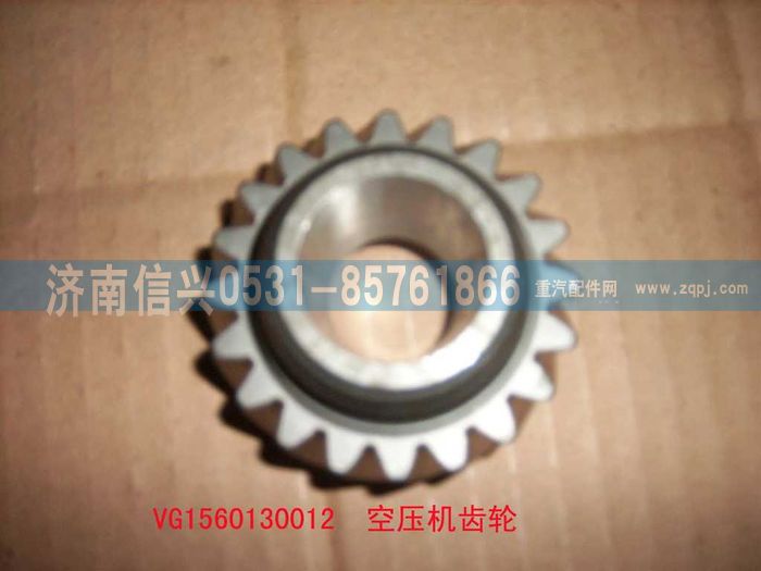 VG1560130012,空压机齿轮,济南信兴汽车配件贸易有限公司