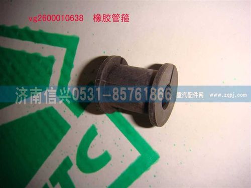 VG2600010638,橡胶管箍,济南信兴汽车配件贸易有限公司