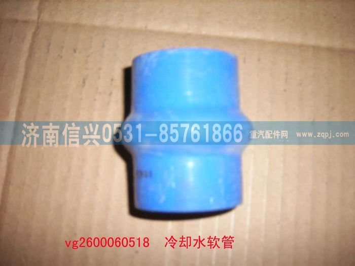 VG2600060518,冷却水软管,济南信兴汽车配件贸易有限公司