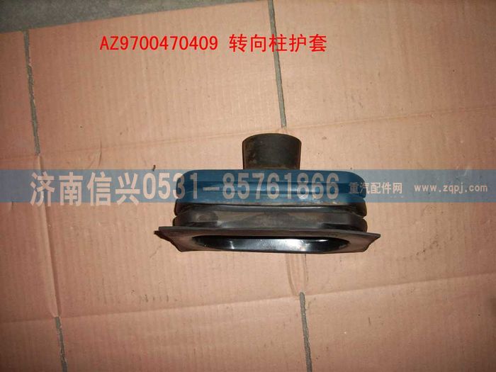 AZ9100470409,转向柱护套,济南信兴汽车配件贸易有限公司