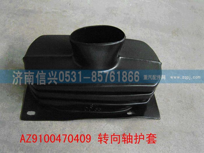 AZ9100470409,转向柱护套,济南信兴汽车配件贸易有限公司