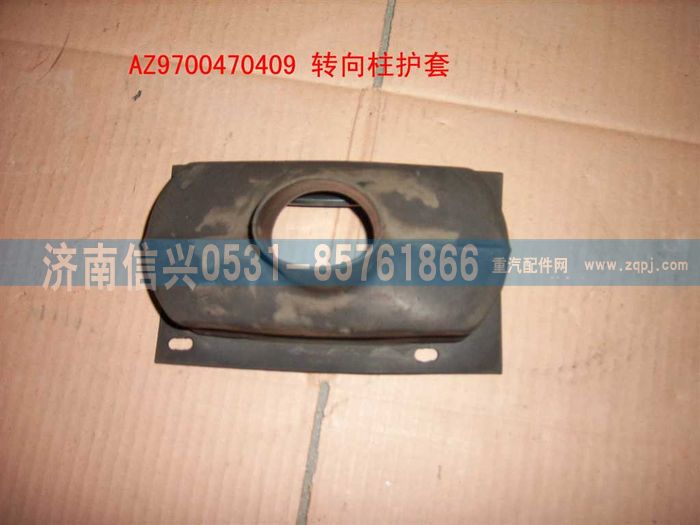 AZ9100470409,转向柱护套,济南信兴汽车配件贸易有限公司