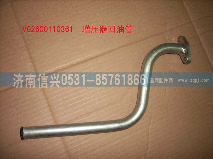 VG2600110361,增压器回油管（STR-王子）,济南信兴汽车配件贸易有限公司