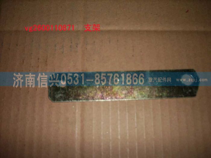 VG2600110871,支架（STR）,济南信兴汽车配件贸易有限公司