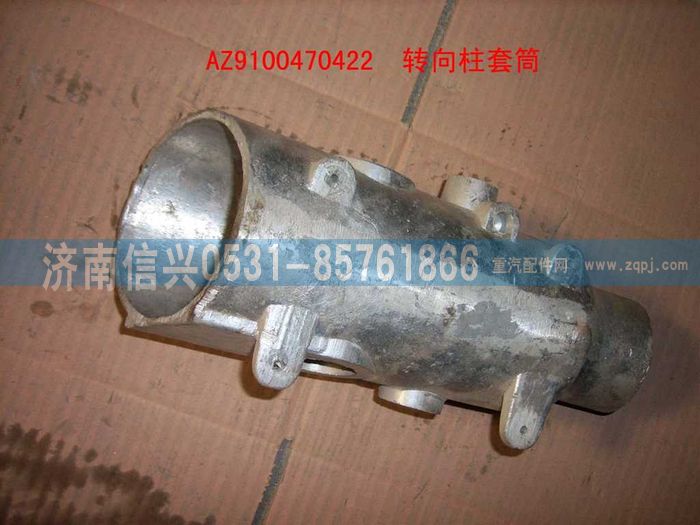 AZ9100470422,转向柱套筒,济南信兴汽车配件贸易有限公司