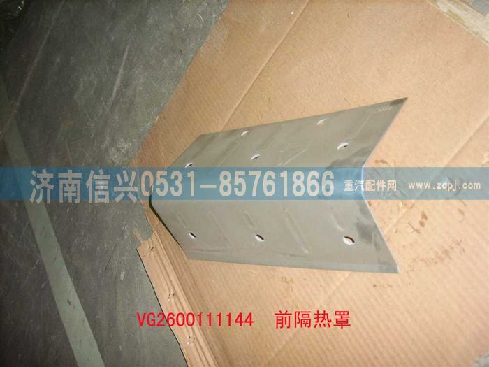 VG2600111144,前隔热罩,济南信兴汽车配件贸易有限公司