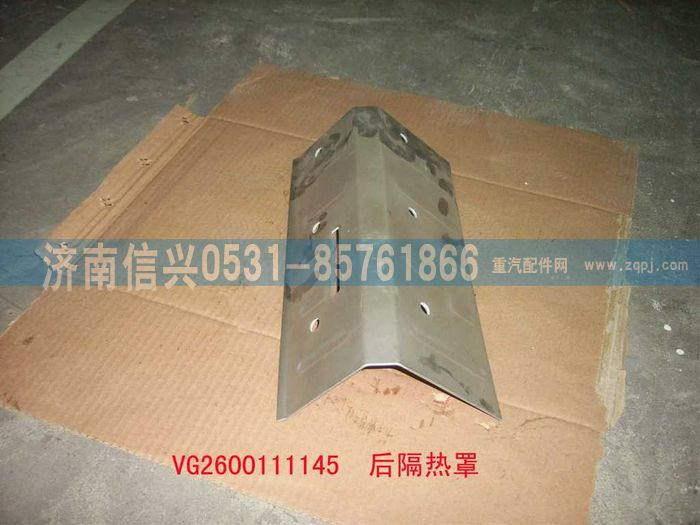 VG2600111145,后隔热罩,济南信兴汽车配件贸易有限公司